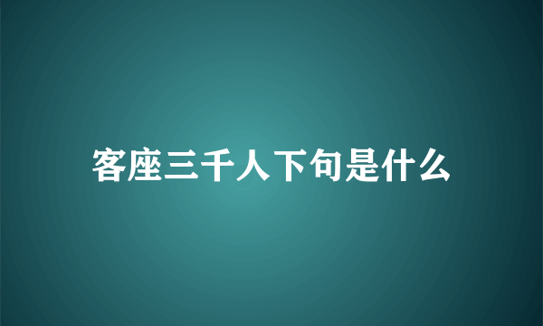 客座三千人下句是什么