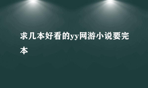 求几本好看的yy网游小说要完本