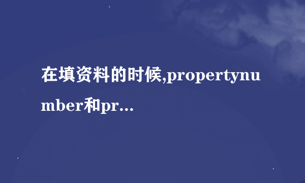 在填资料的时候,propertynumber和propertyname什么意思