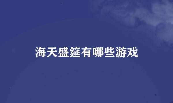 海天盛筵有哪些游戏