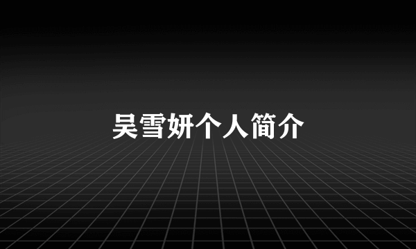 吴雪妍个人简介