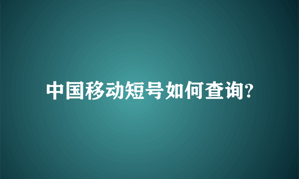 中国移动短号如何查询?