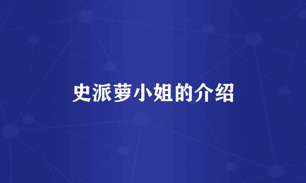 史派萝小姐的介绍