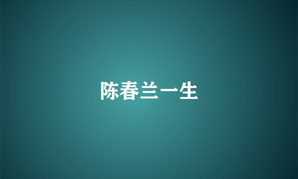 陈春兰一生