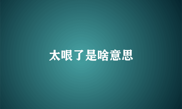 太哏了是啥意思
