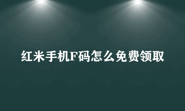 红米手机F码怎么免费领取