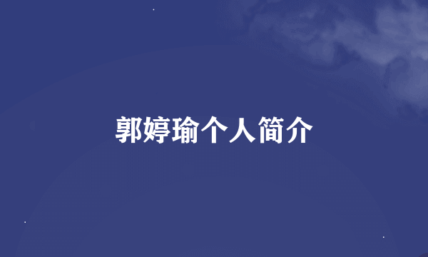 郭婷瑜个人简介