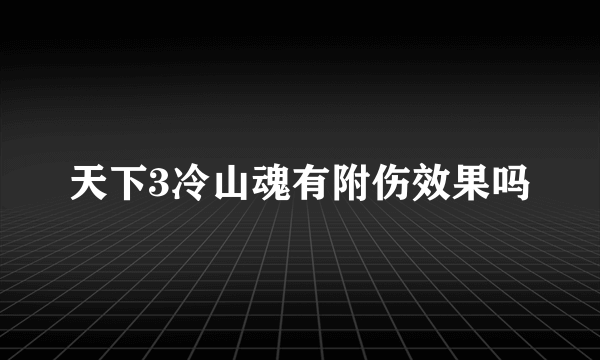 天下3冷山魂有附伤效果吗