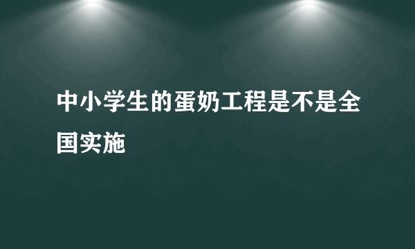 中小学生的蛋奶工程是不是全国实施
