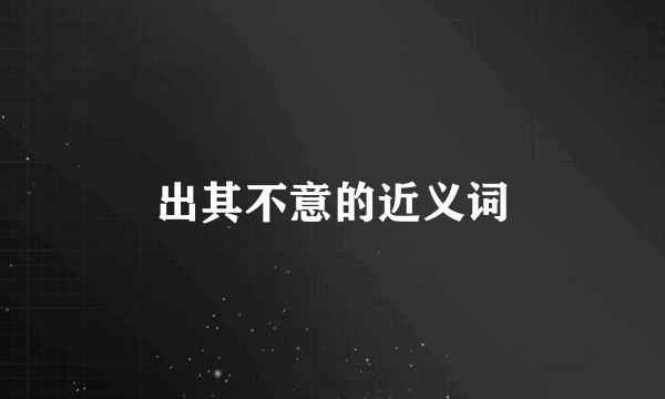 出其不意的近义词