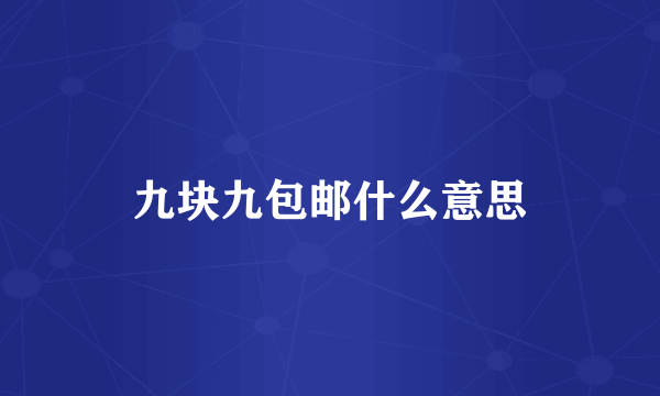 九块九包邮什么意思