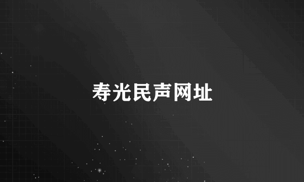 寿光民声网址