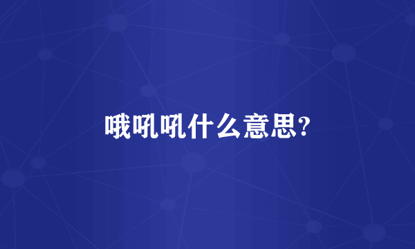 哦吼吼什么意思?