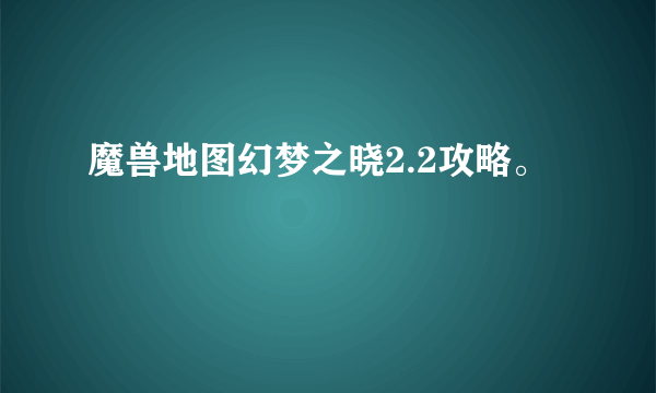 魔兽地图幻梦之晓2.2攻略。
