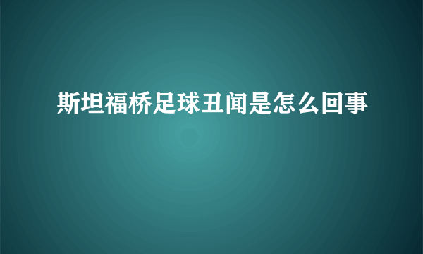 斯坦福桥足球丑闻是怎么回事