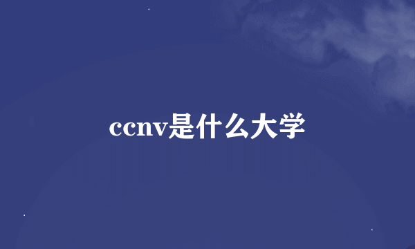 ccnv是什么大学