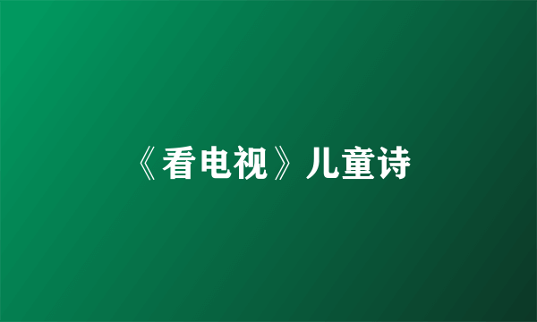 《看电视》儿童诗