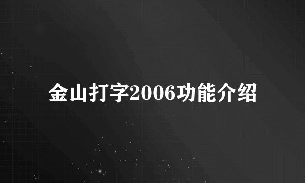 金山打字2006功能介绍