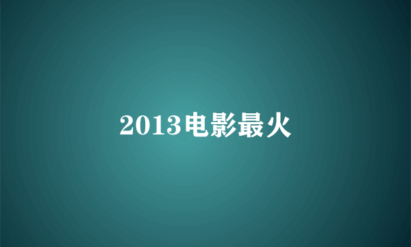 2013电影最火