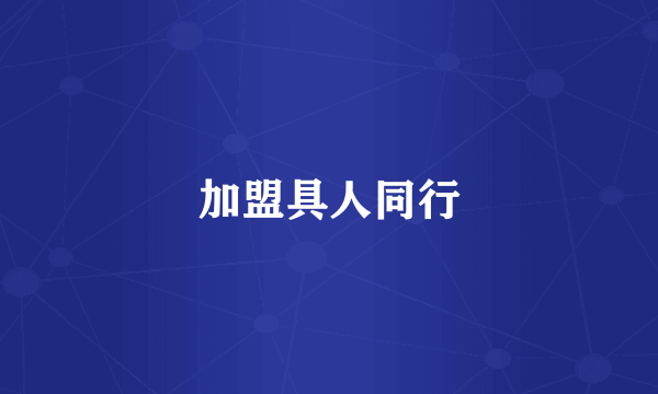 加盟具人同行