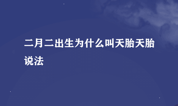 二月二出生为什么叫天胎天胎说法