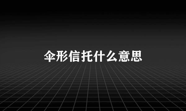 伞形信托什么意思