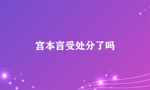 宫本言受处分了吗