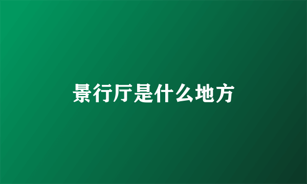景行厅是什么地方