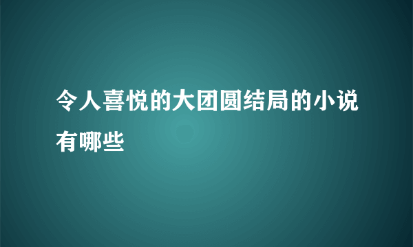 令人喜悦的大团圆结局的小说有哪些