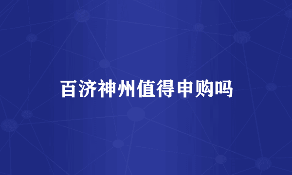 百济神州值得申购吗
