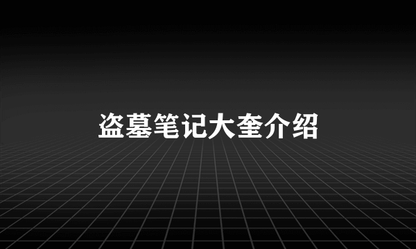 盗墓笔记大奎介绍