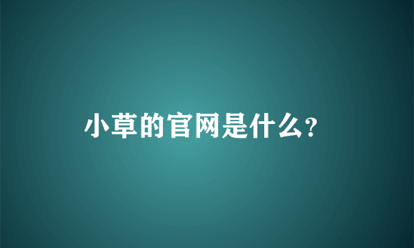 小草的官网是什么？