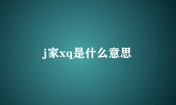 j家xq是什么意思