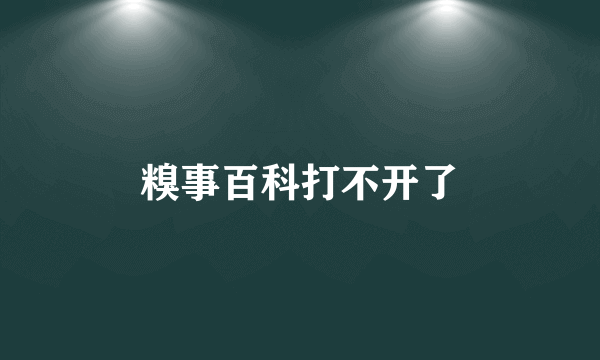 糗事百科打不开了