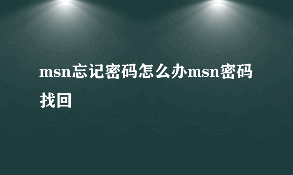 msn忘记密码怎么办msn密码找回