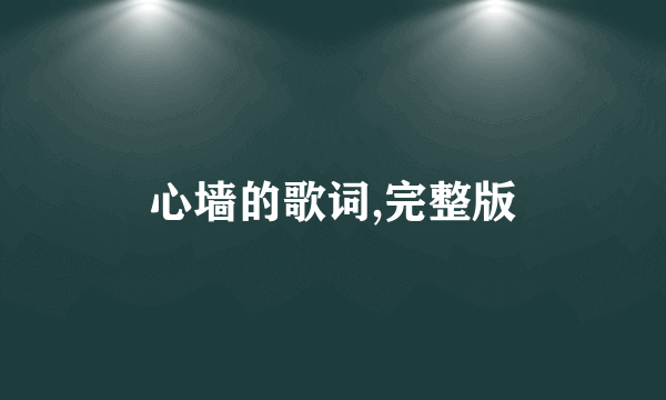 心墙的歌词,完整版