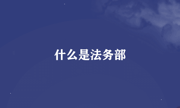 什么是法务部