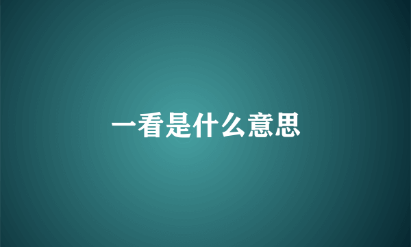 一看是什么意思