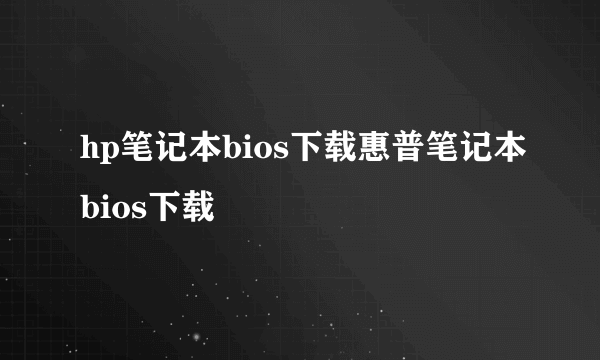 hp笔记本bios下载惠普笔记本bios下载
