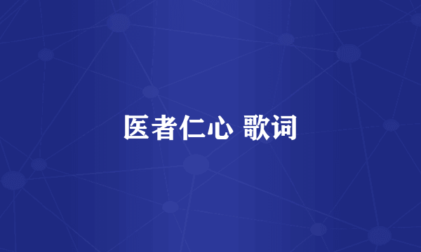 医者仁心 歌词