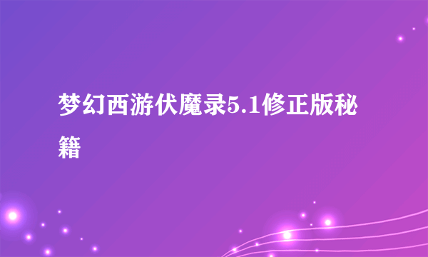 梦幻西游伏魔录5.1修正版秘籍