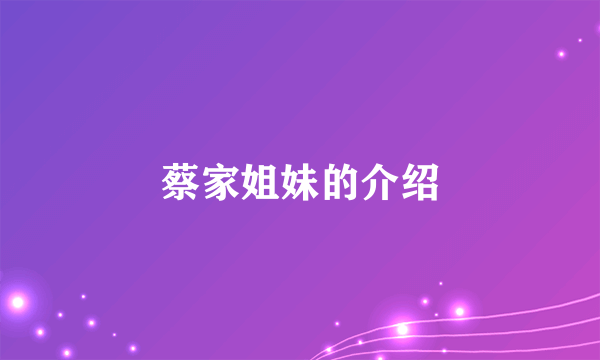 蔡家姐妹的介绍