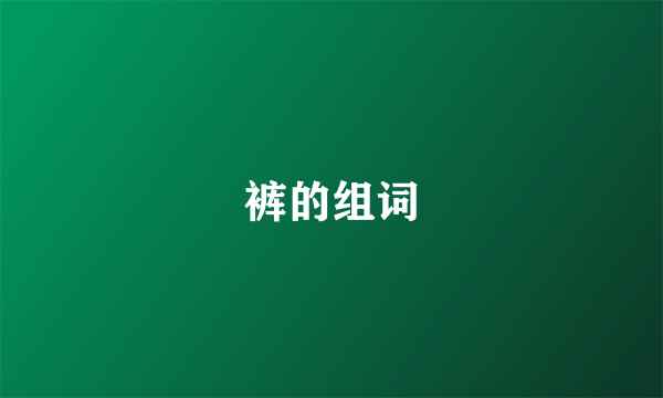 裤的组词