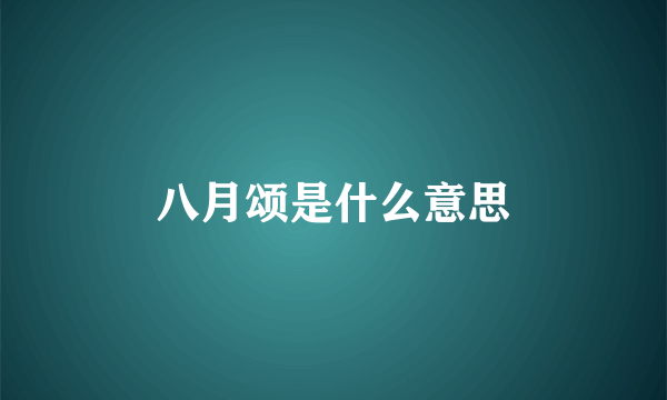 八月颂是什么意思