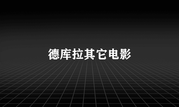 德库拉其它电影
