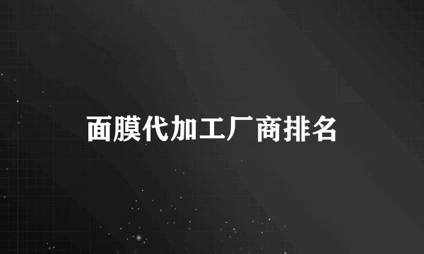 面膜代加工厂商排名
