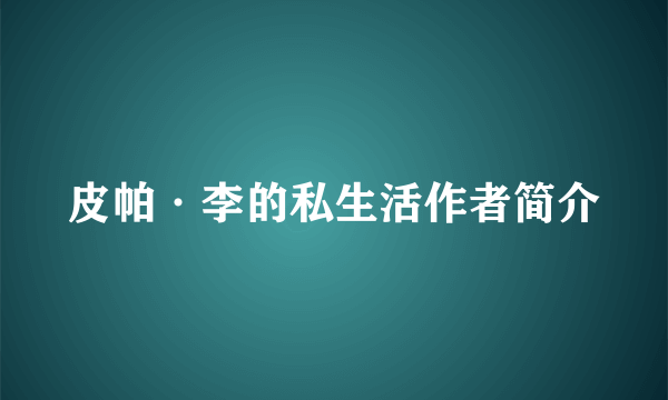 皮帕·李的私生活作者简介