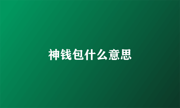 神钱包什么意思