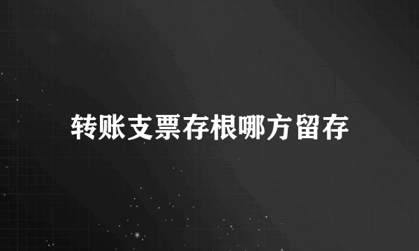 转账支票存根哪方留存