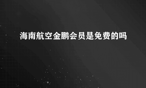 海南航空金鹏会员是免费的吗